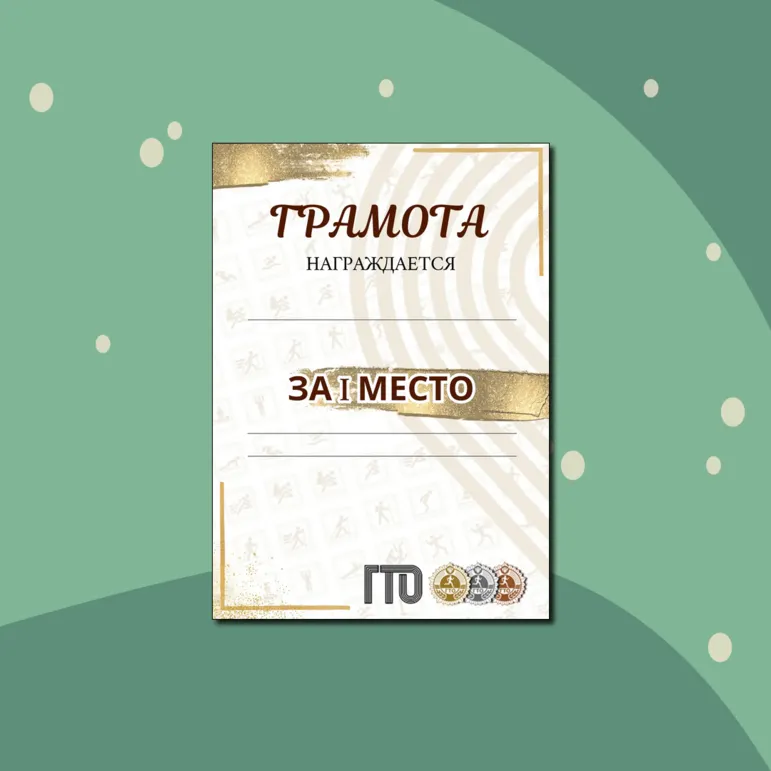 Грамота по ГТО