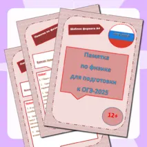 Памятка по физике для подготовки к ОГЭ-2025
