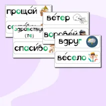 Карточки для доски со словарными словами 2 класс