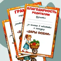 Набор наградных документов к конкурсу «Дары осени».