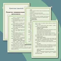 Комплекс занятий на тему: Развитие эмоционального интеллекта