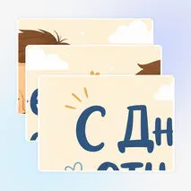 Оформление доски «День отца»
