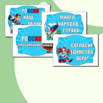 Оформление «День народного единства» (4 ноября)