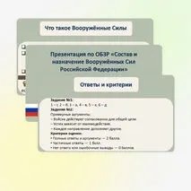 Презентация по ОБЗР «Состав и назначение Вооруженных Сил Российской Федерации» (8 класс, урок № 6)