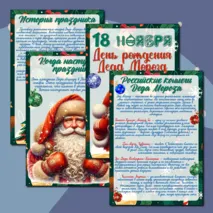 «День рождения Деда Мороза» / информационные листы