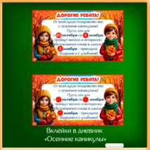 Набор «Осенние каникулы» для оформления класса к окончанию четверти (флажки, облачка, вклейки в дневник, правила безопасности).