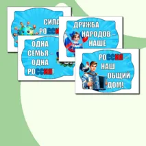 Оформление «День народного единства» (4 ноября)