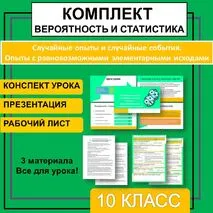 Комплект к уроку учебного курса «Вероятность и статистика» 10 класс «Случайные опыты и случайные события. Опыты с равновозможными элементарными исходами» (презентация, рабочий лист, конспект)