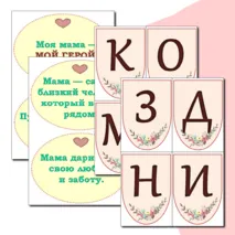 Оформление стенда ко Дню Матери. День Матери. Маленькая растяжка+ Лист с поздравлением+ речевые облачка. Можно редактировать