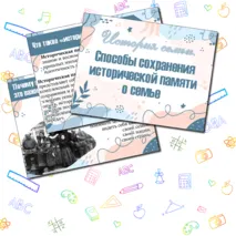 «История семьи. Способы сохранения исторической памяти о семье»/Семьеведение/Презентация