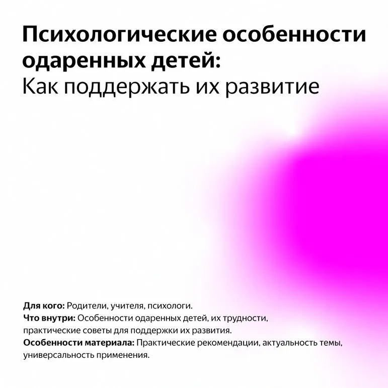 Психологические особенности одаренных детей: Как поддержать их развитие