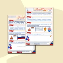 Гостеприимная Россия. Ко Дню народного единства. Рабочий лист для 1 класса. Разговоры о важном.