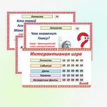 Историческое и культурное наследие цивилизаций Древнего мира. Интерактивная игра