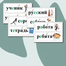 Словарные слова для 1 класса. Карточки.