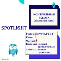 Рабочие листы «Контрольная работа по английскому языку 8 класс, модуль 8, Spotlight»