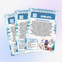 Календарь знаменательных дат и событий. Январь (большой формат)