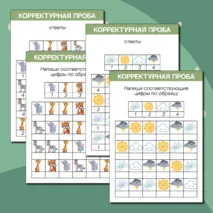 Корректурная проба - цифры