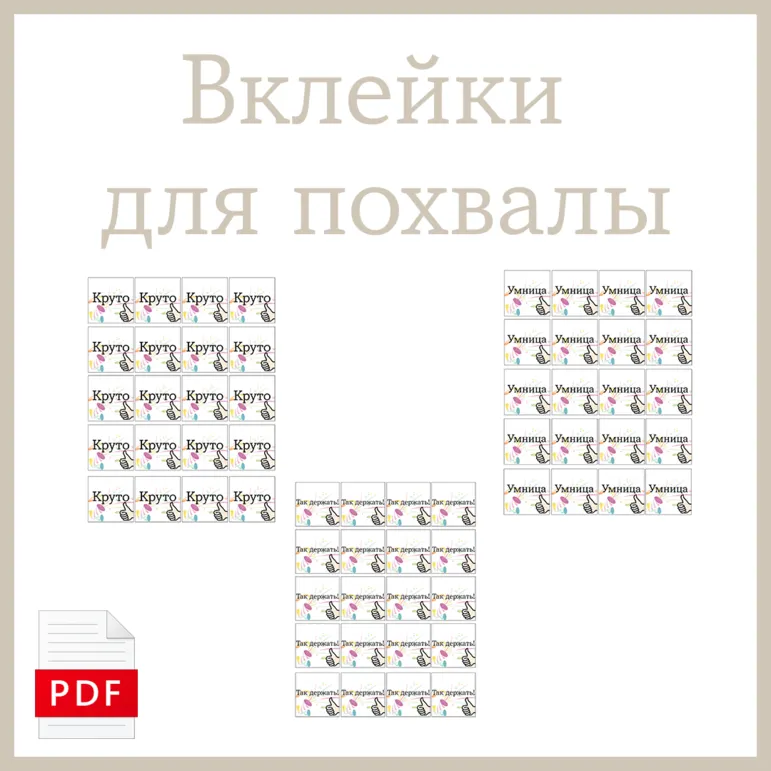 Вклейки для похвалы