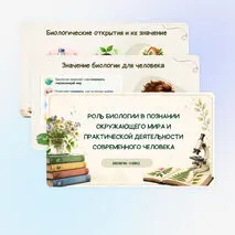 Роль биологии в познании окружающего мира и практической деятельности современного человека