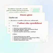 Презентация по литературе «Итоговый урок по творчеству И.С. Тургенева, Н.С.Лескова»