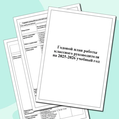 Годовой план работы классного руководителя на 2025-2026 учебный год
