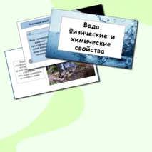 Презентация по химии: «Вода. Физические и химические свойства»