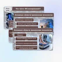 Презентация «Аддитивные технологии. Области применения трёхмерного сканирования»