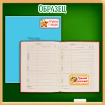 Мотивационные наклейки «Лучший дневник», «Лучшая тетрадь»