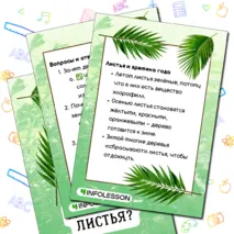 Папка-передвижка «Зачем деревьям листья?»