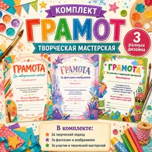 Комплект грамот для летнего лагеря «Творческая мастерская»
