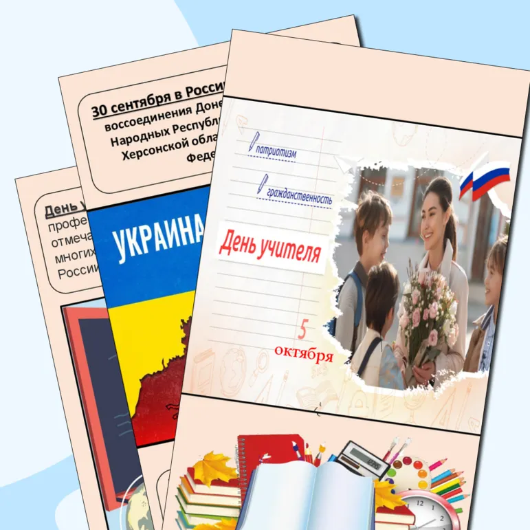 Разговор о важном 30 сентября. Презентация 