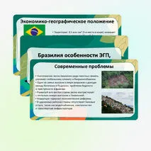 Презентация «Бразилия: особенности ЭГП, природно-ресурсного капитала, населения и хозяйства, современные проблемы»