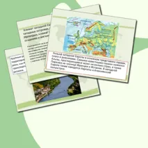 География 11 класс. Западная Европа. Общие черты и особенности природно-ресурсного капитала, населения и хозяйства стран субрегиона.