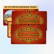 Презентация «Верования и искусство в первобытном обществе»