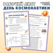 Рабочий лист «День Космонавтики». Разговоры о важном «65 лет триумфа. Ко Дню космонавтики.»