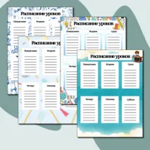 Расписание уроков варианты для мальчиков