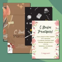 Открытки ко Дню Учителя