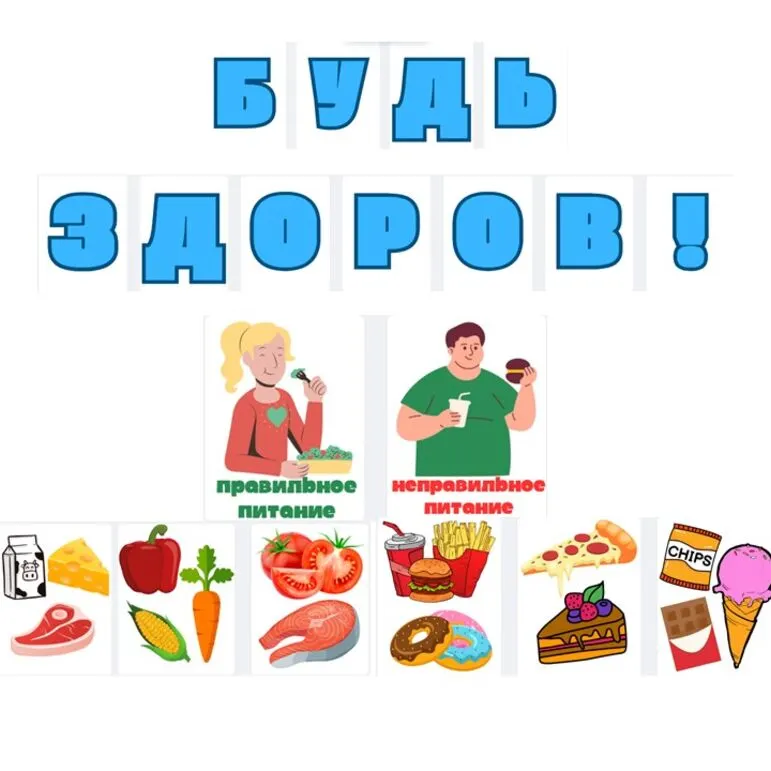 Растяжка и карточки «Будь здоров!» + правильное и неправильное питание
