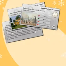 Игра-дуэль по мотивам жизни и творчества Михаила Юрьевича Лермонтова