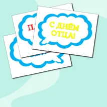 Речевые облака к празднику 