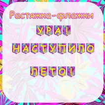 Растяжка-флажки 