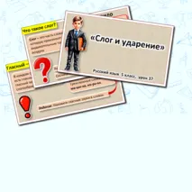 Презентация «Слог и ударение», русский язык 5 класс (урок 37).