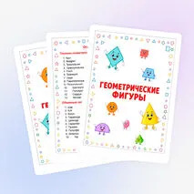 Картотека. Геометрические фигуры. Демонстрационный материал.