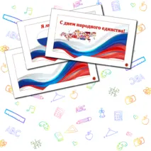 Оформление на 4 ноября 