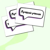 Речевые облачка к 1 сентября. Элементы для украшения.
