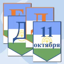 Тематическая растяжка 
