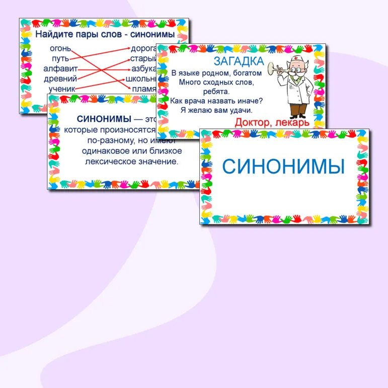 Презентация по русскому языку Синонимы