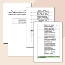 Практическая работа № 2 «Оценка информационной открытости общеобразовательной организации»