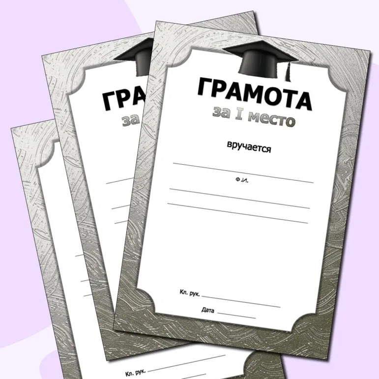 Грамоты для награждения по местам и за участие. Добавлен редактируемый файл. Черно-белая печать.