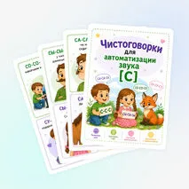 Карточки Чистоговорки Автоматизация звука С